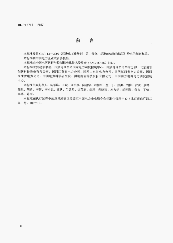 DL/T 1711-2017 标准预览