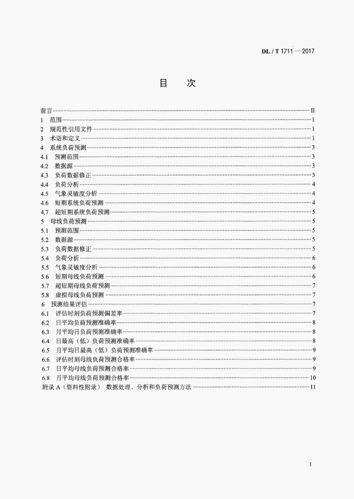 DL/T 1711-2017 标准预览
