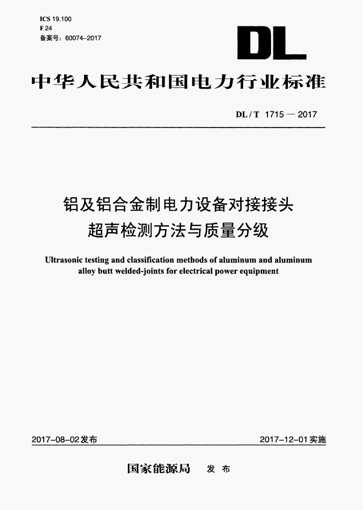 DL/T 1715-2017 标准预览