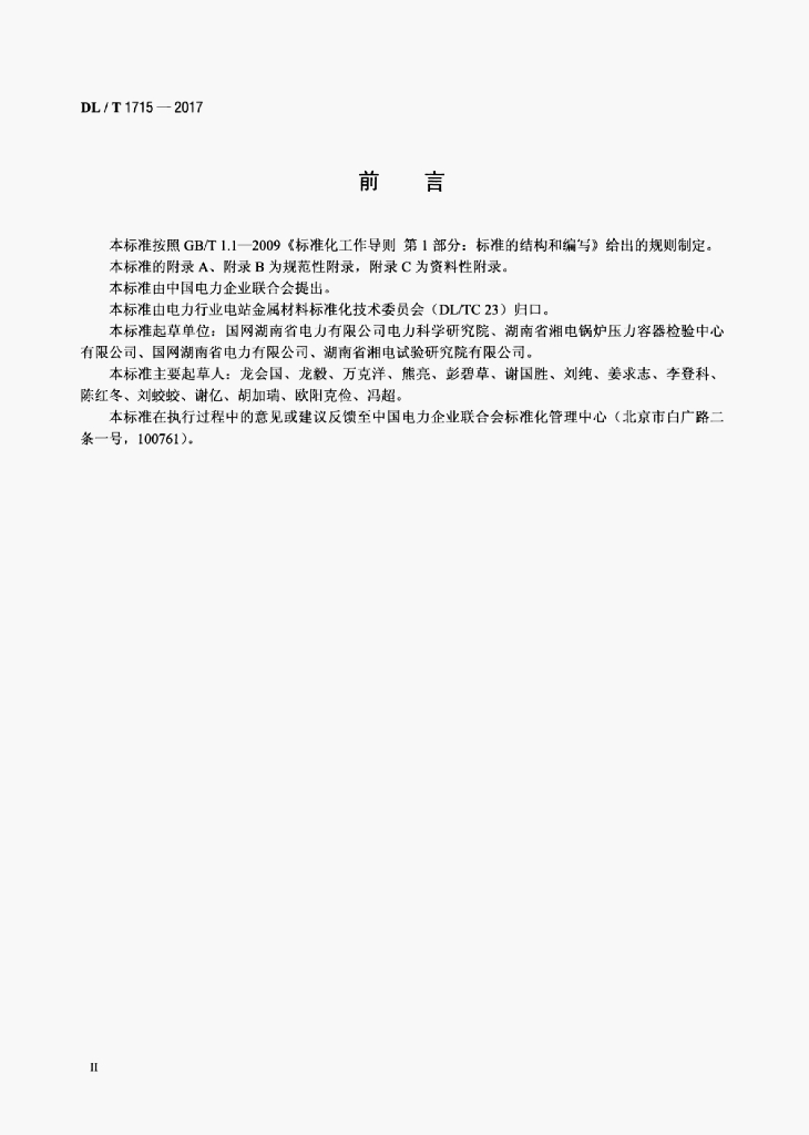 DL/T 1715-2017 标准预览