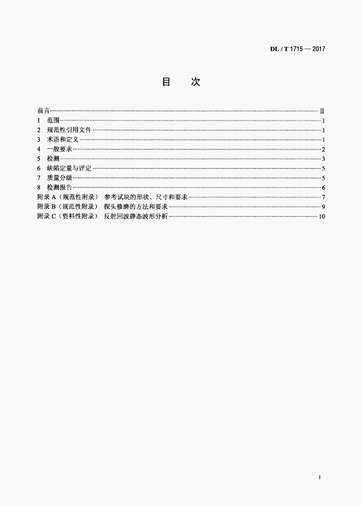 DL/T 1715-2017 标准预览