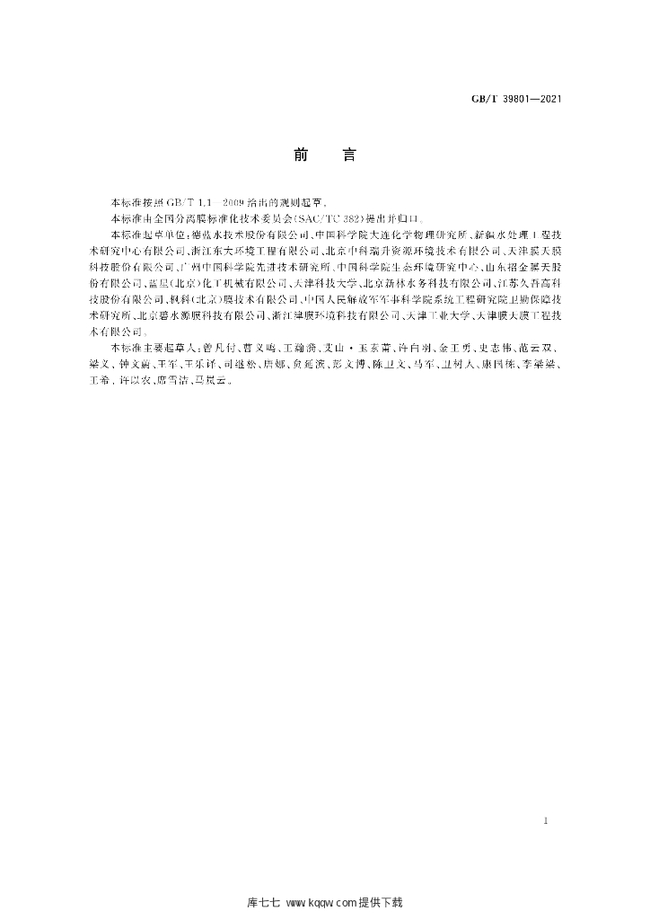 GB/T 39801-2021 标准预览