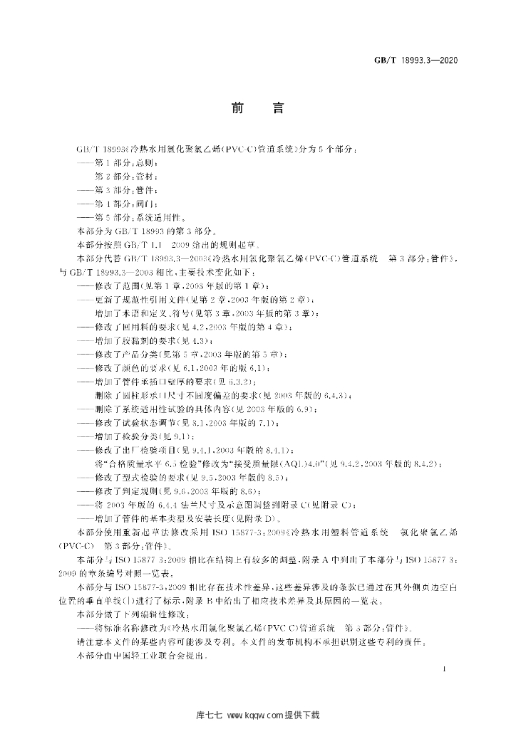 GB/T 18993.3-2020 标准预览