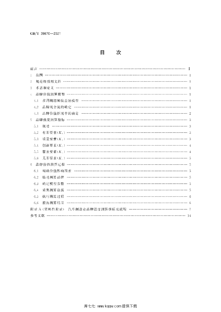 GB/T 39870-2021 标准预览