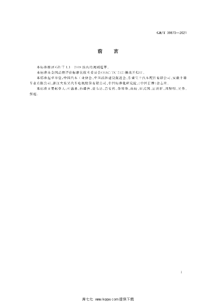GB/T 39870-2021 标准预览