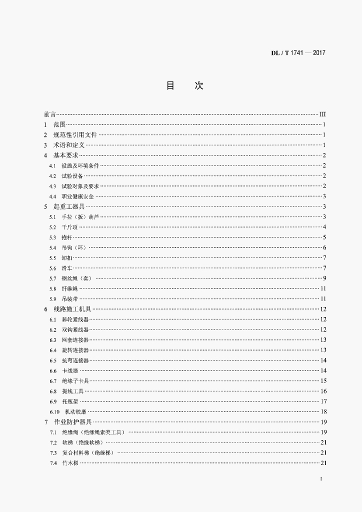 DL/T 1741-2017 标准预览