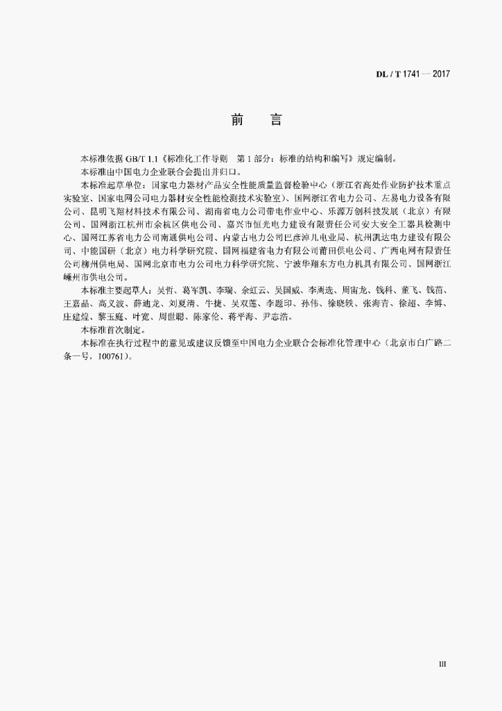 DL/T 1741-2017 标准预览