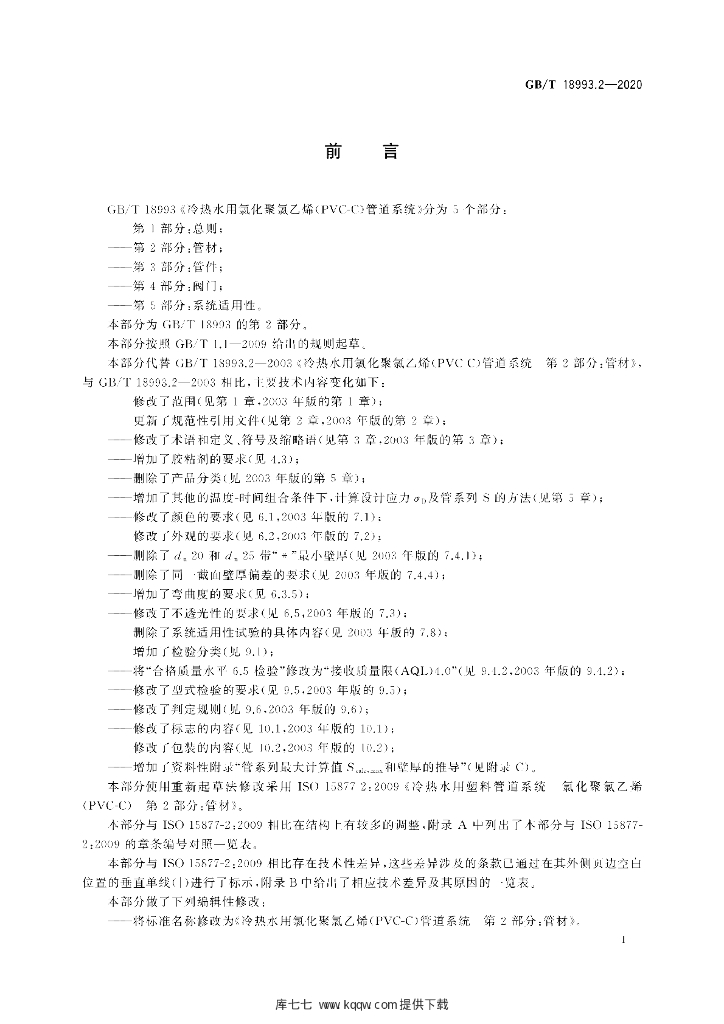 GB/T 18993.2-2020 标准预览