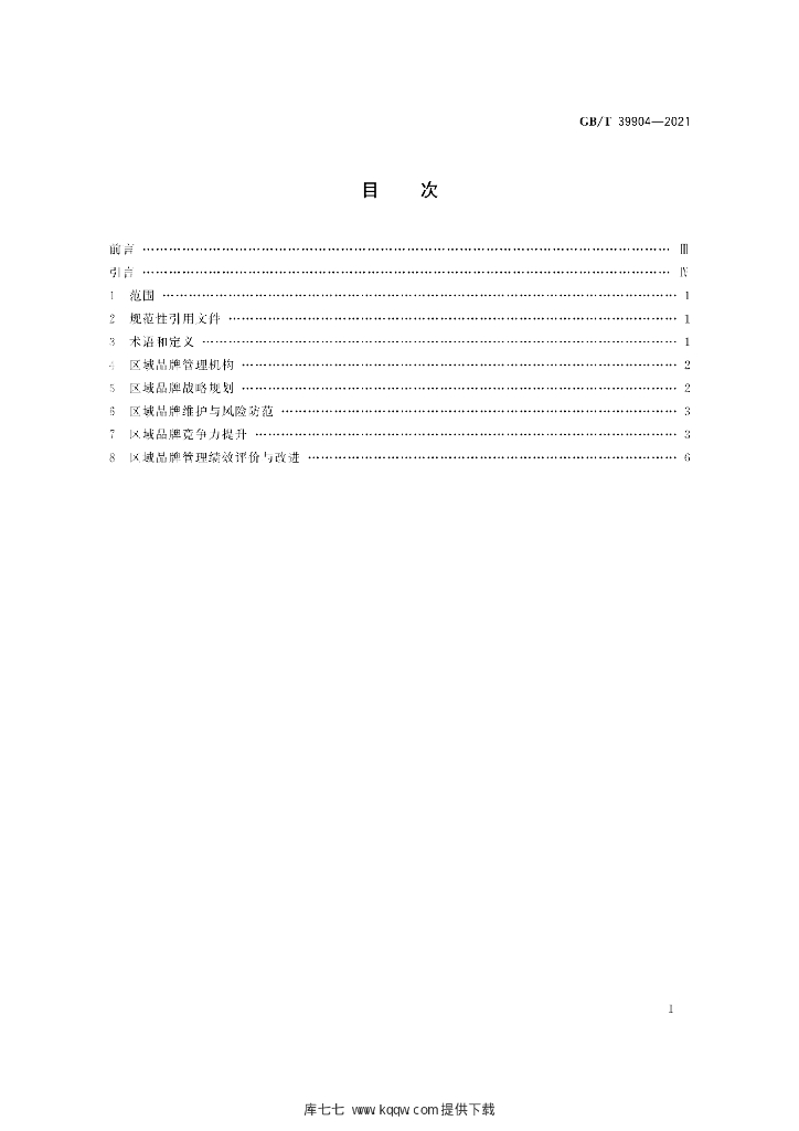 GB/T 39904-2021 标准预览