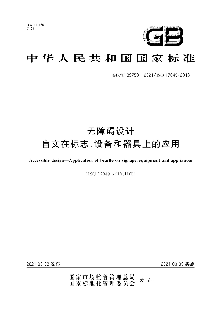 GB/T 39758-2021 标准预览