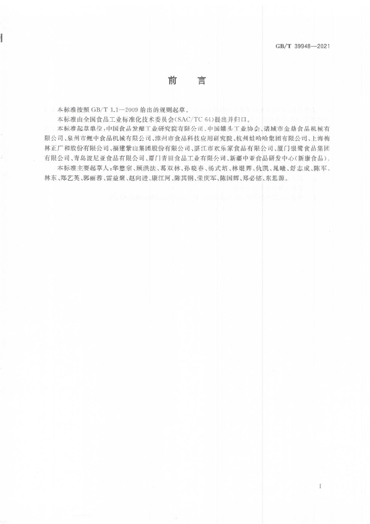 GB/T 39948-2021 标准预览