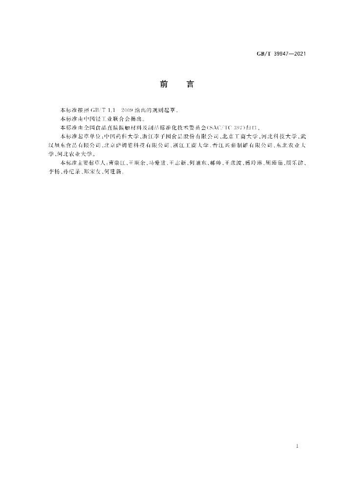 GB/T 39947-2021 标准预览