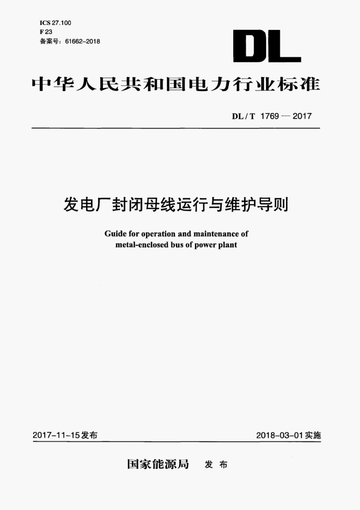DL/T 1769-2017 标准预览