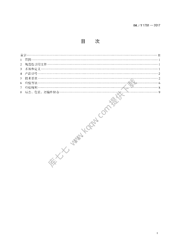 DL/T 1791-2017 标准预览