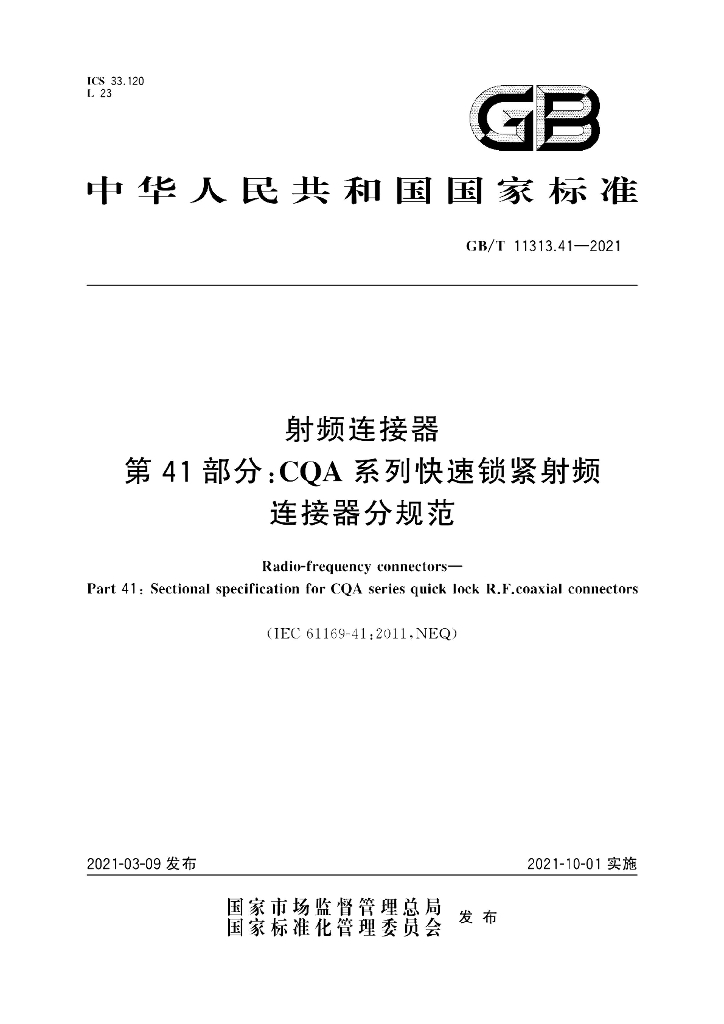 GB/T 11313.41-2021 标准预览