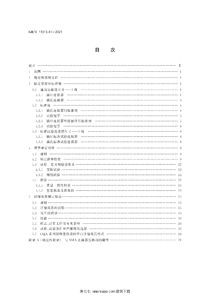 GB/T 11313.41-2021 标准预览