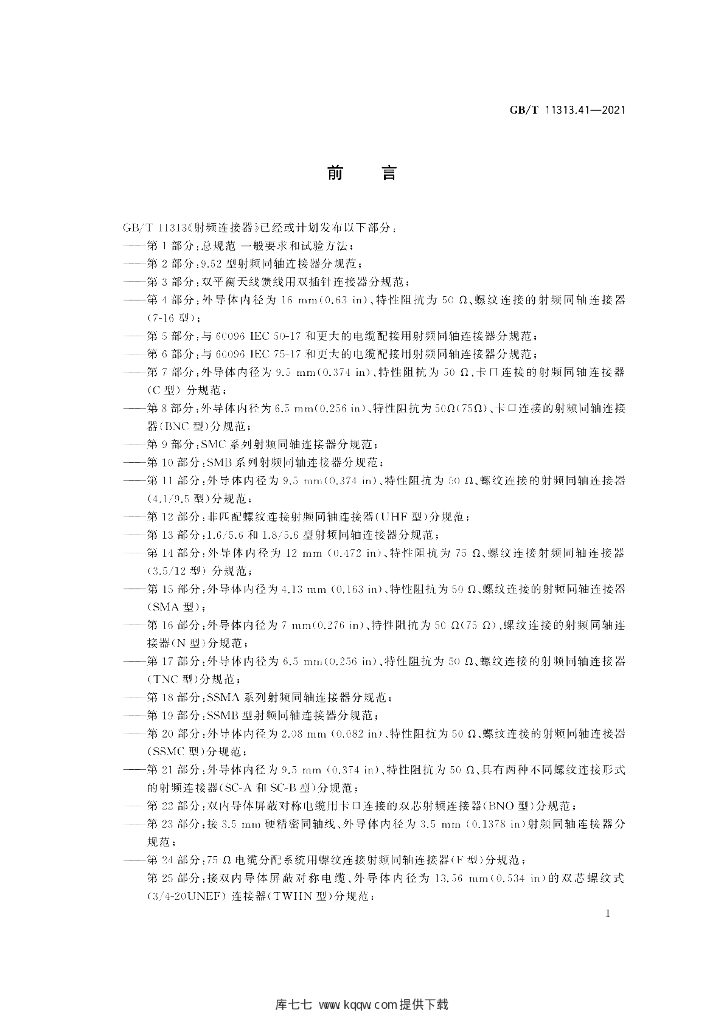 GB/T 11313.41-2021 标准预览