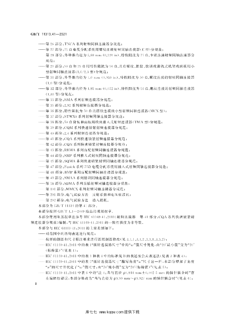 GB/T 11313.41-2021 标准预览