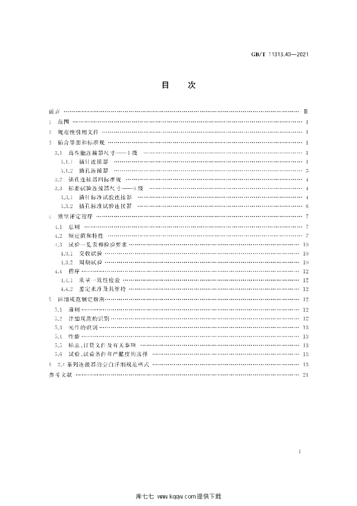 GB/T 11313.40-2021 标准预览