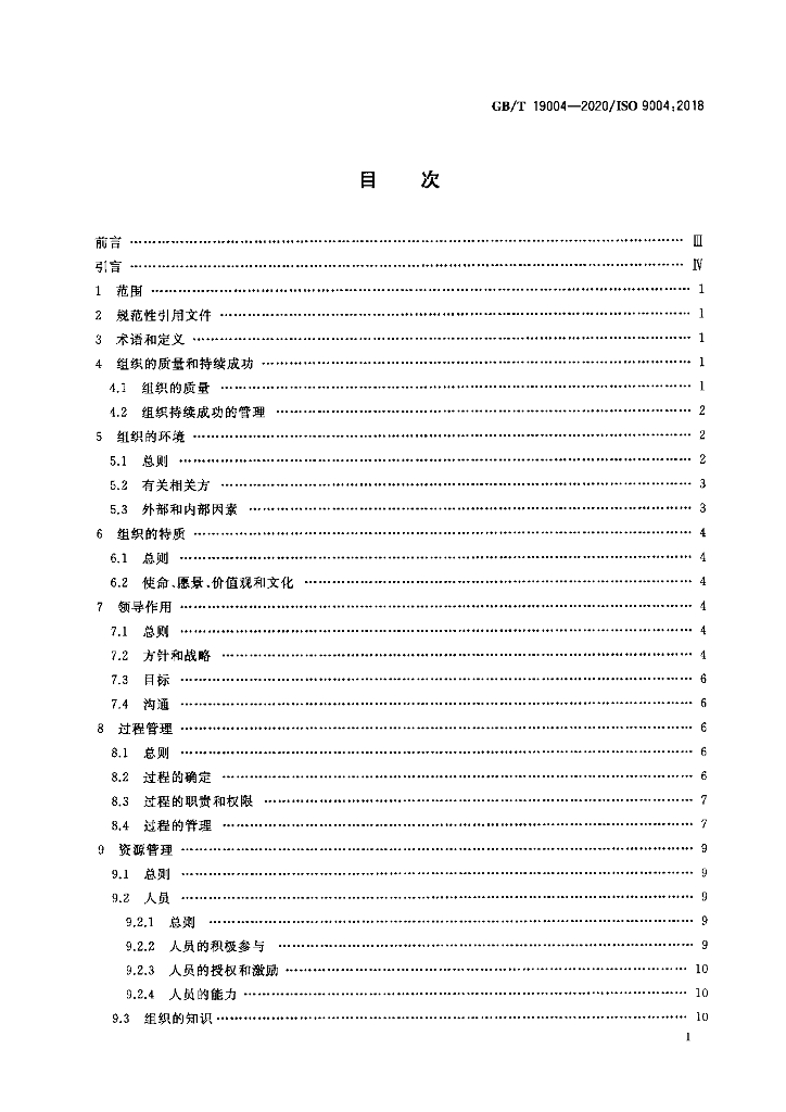 GB/T 19004-2020 标准预览