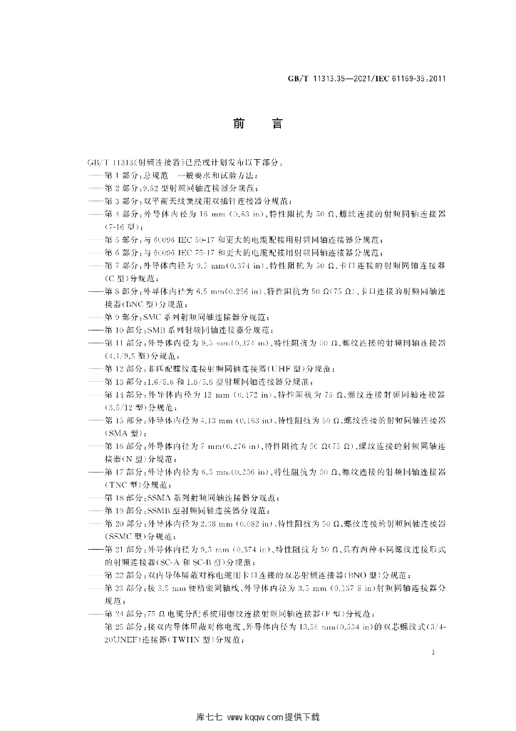 GB/T 11313.35-2021 标准预览