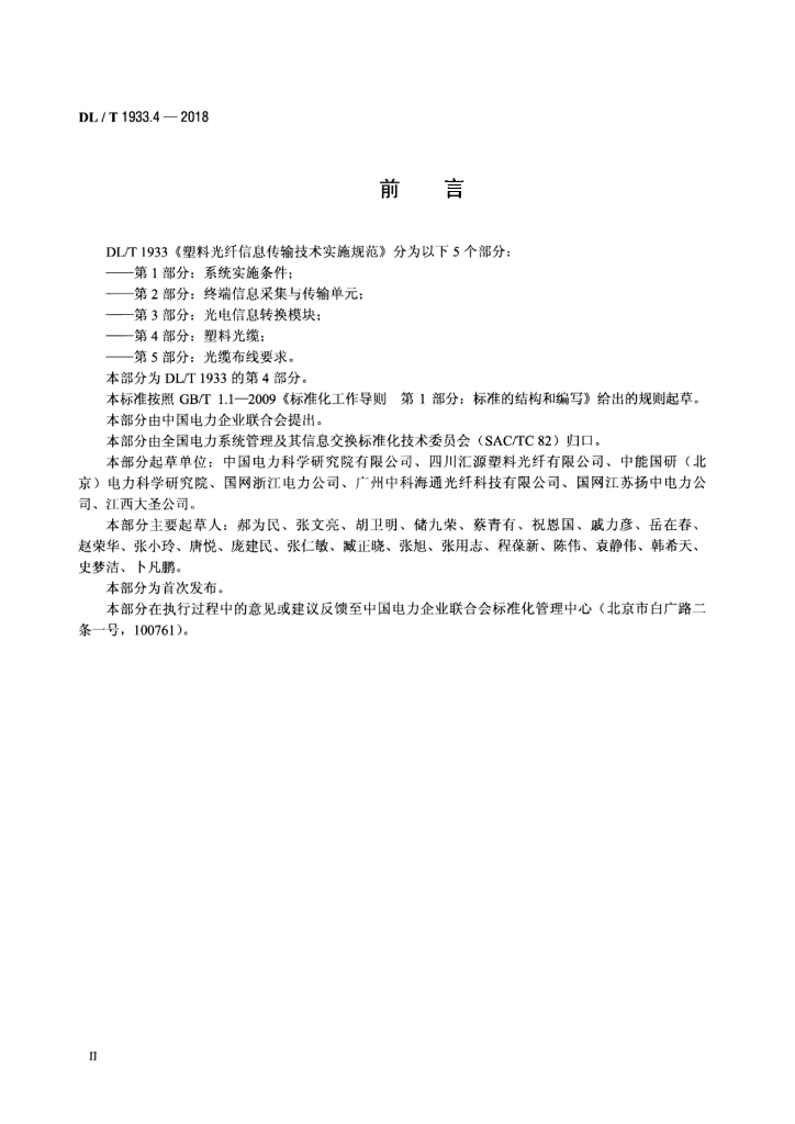 DL/T 1933.4-2018 标准预览