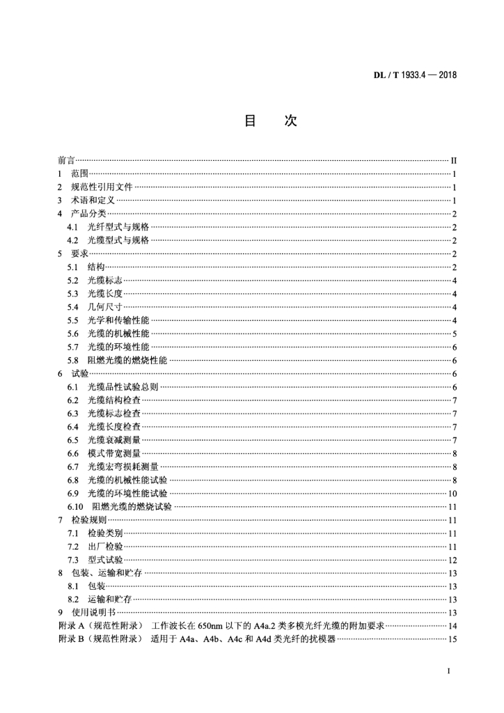 DL/T 1933.4-2018 标准预览