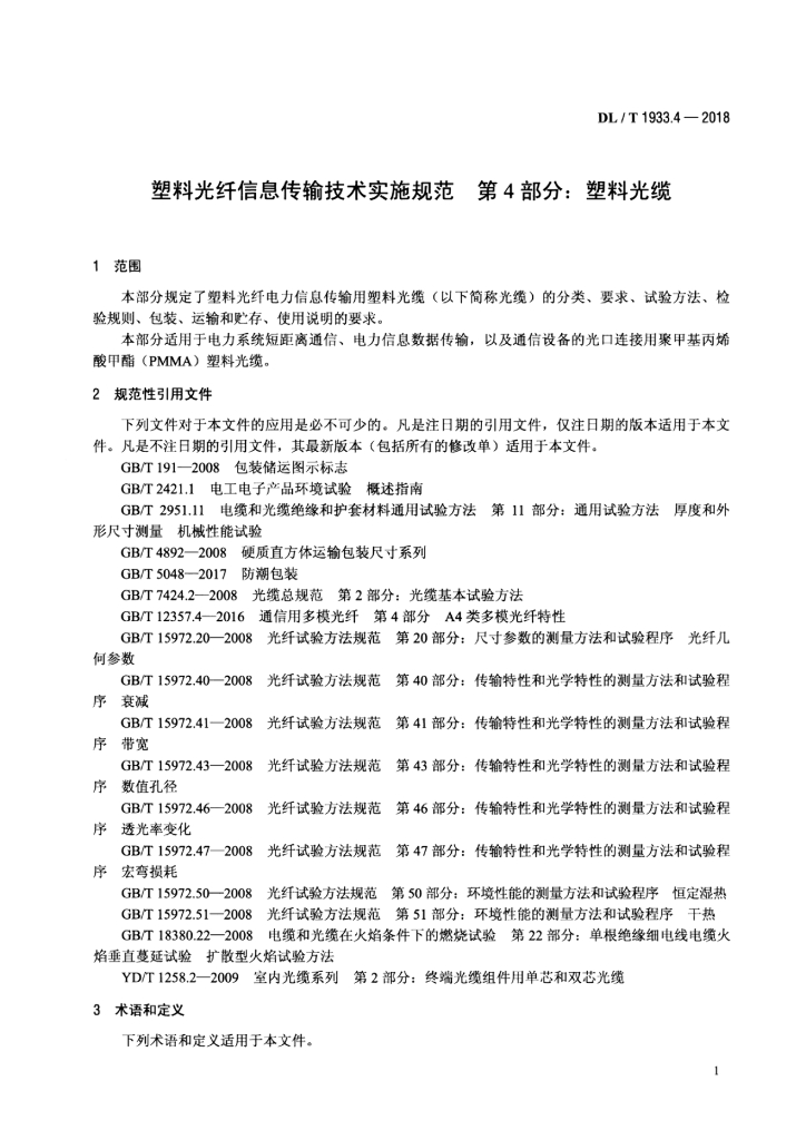 DL/T 1933.4-2018 标准预览