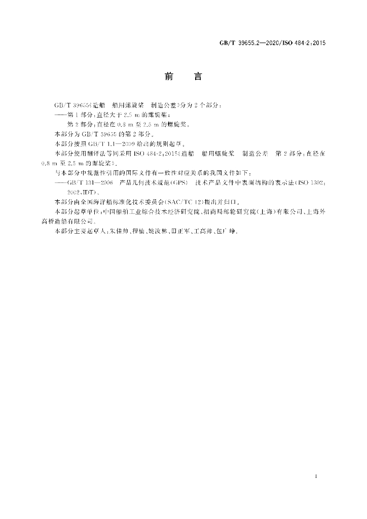 GB/T 39655.2-2020 标准预览