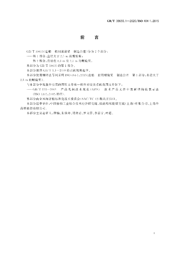 GB/T 39655.1-2020 标准预览