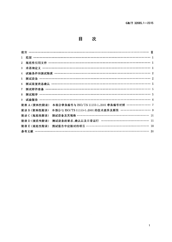 GB/T 32085.1-2015 标准预览