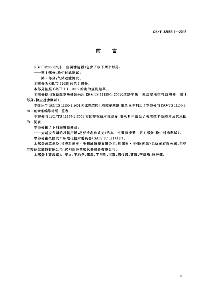 GB/T 32085.1-2015 标准预览