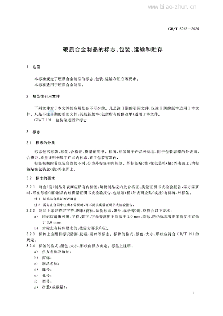 GB/T 5243-2020 标准预览