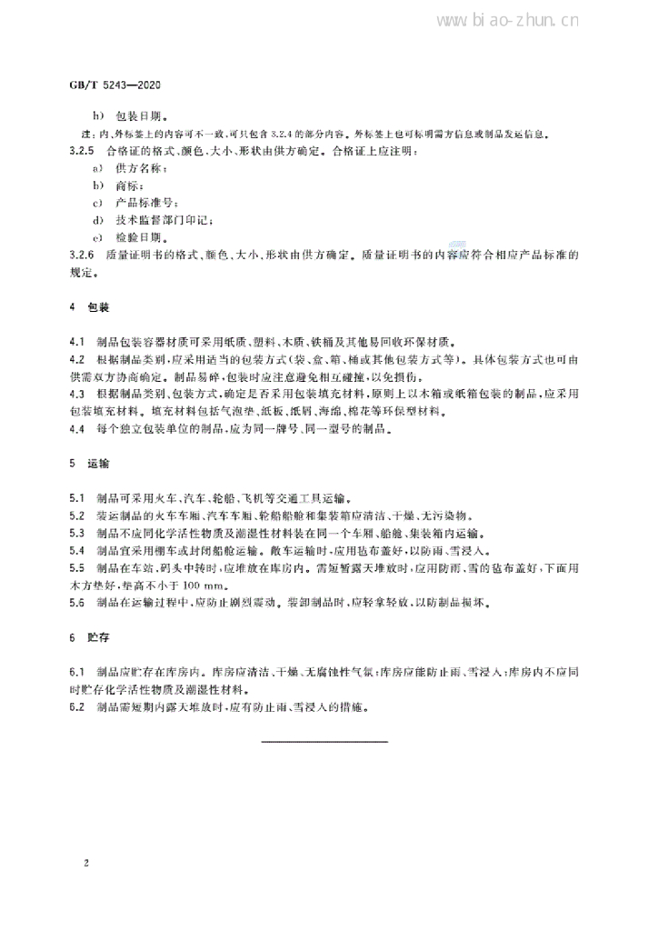 GB/T 5243-2020 标准预览
