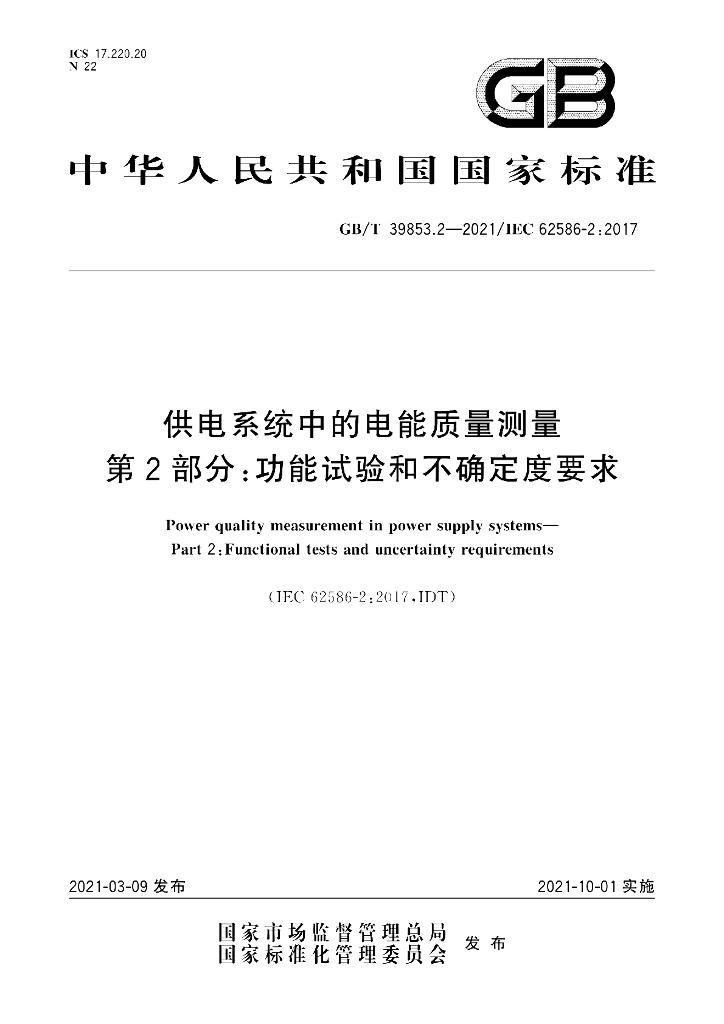 GB/T 39853.2-2021 标准预览