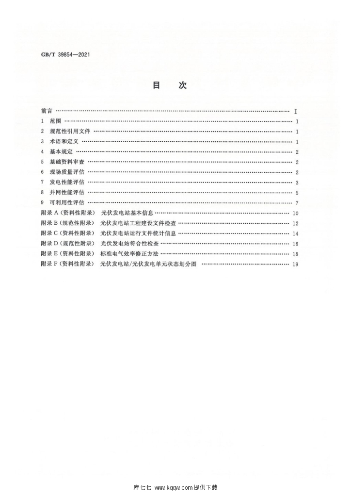 GB/T 39854-2021 标准预览