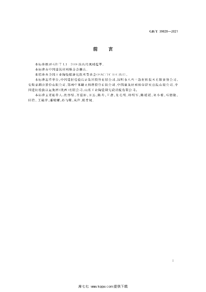 GB/T 39828-2021 标准预览
