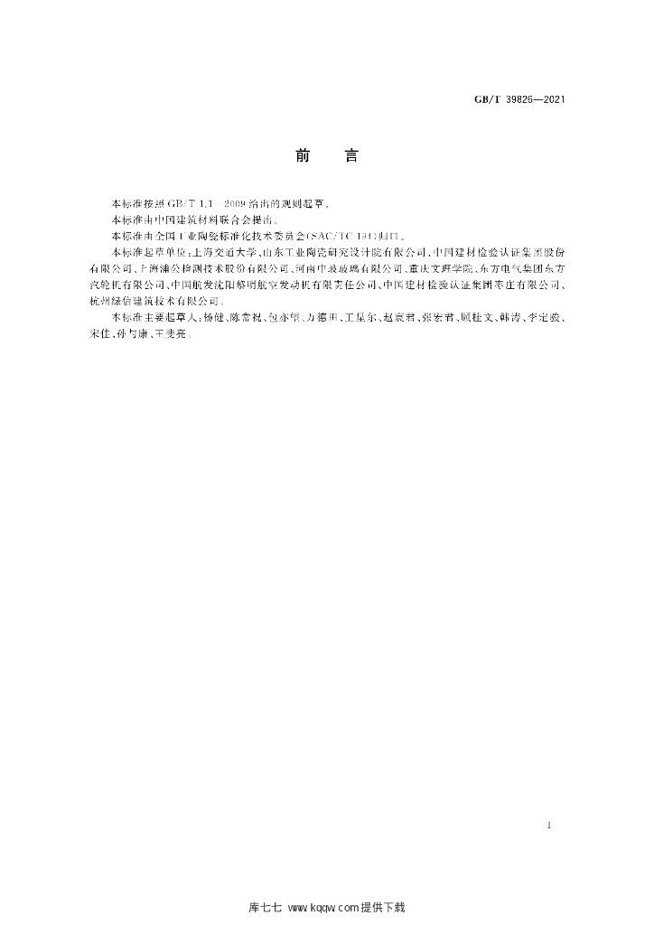 GB/T 39826-2021 标准预览