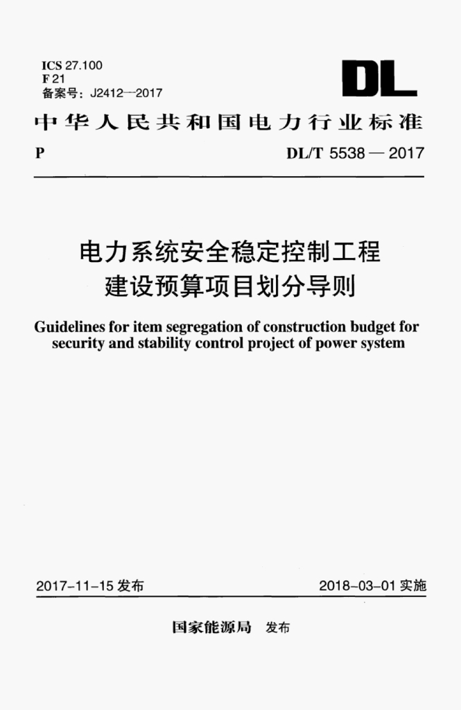 DL/T 5538-2017 标准预览
