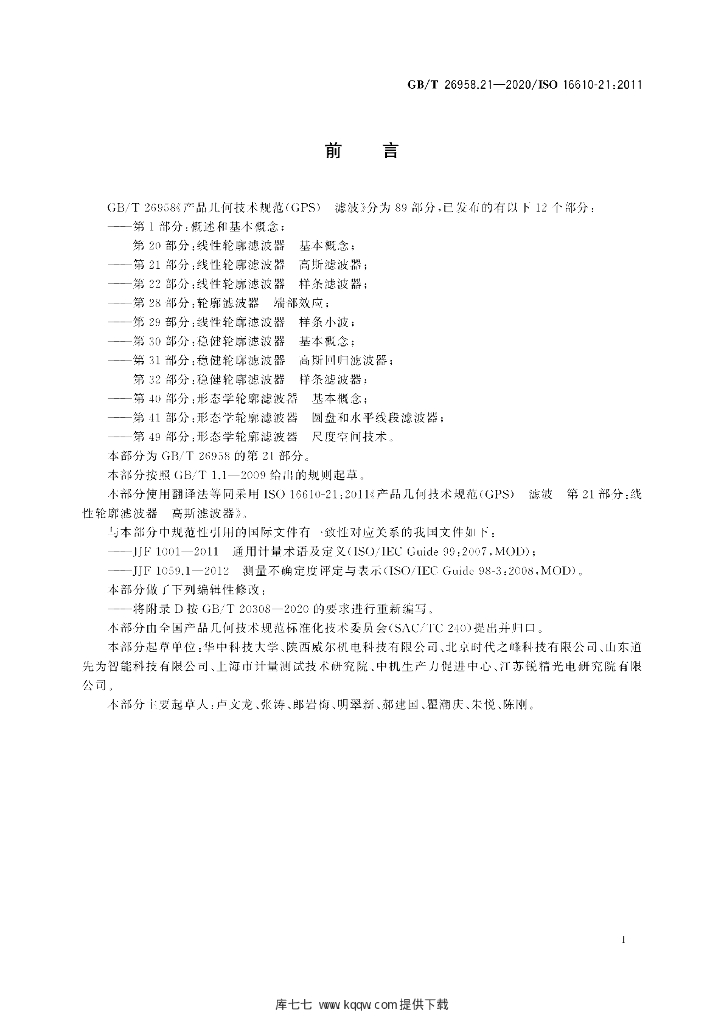 GB/T 26958.21-2020 标准预览