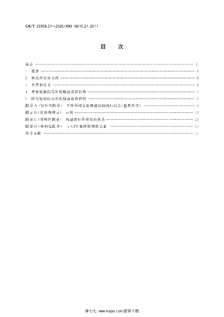 GB/T 26958.21-2020 标准预览