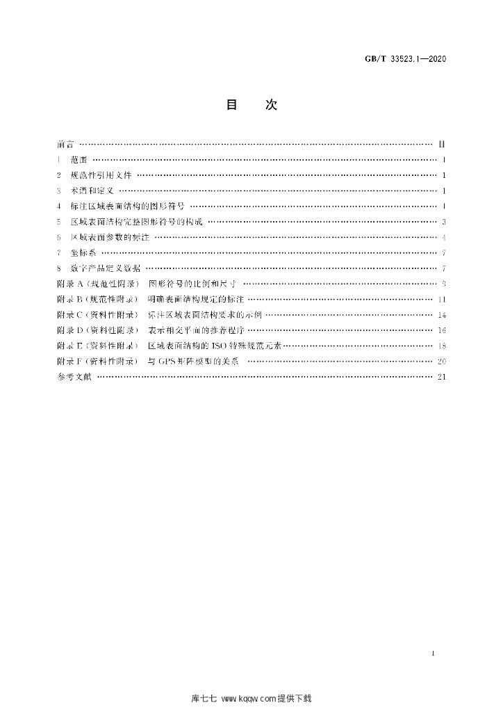 GB/T 33523.1-2020 标准预览