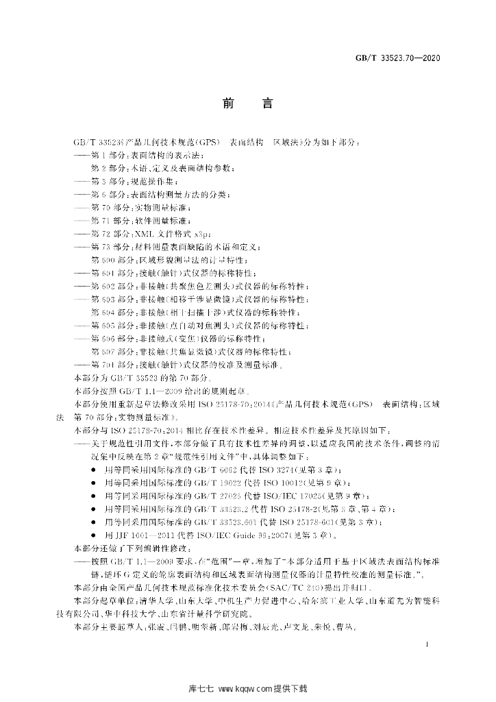 GB/T 33523.70-2020 标准预览