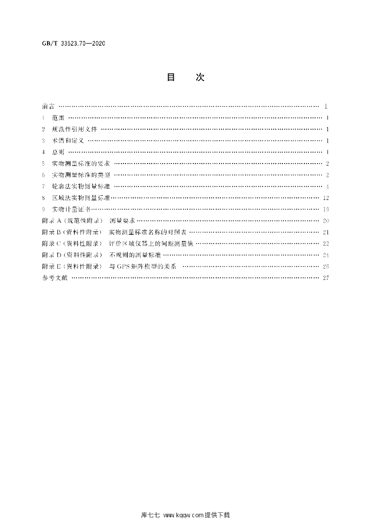 GB/T 33523.70-2020 标准预览