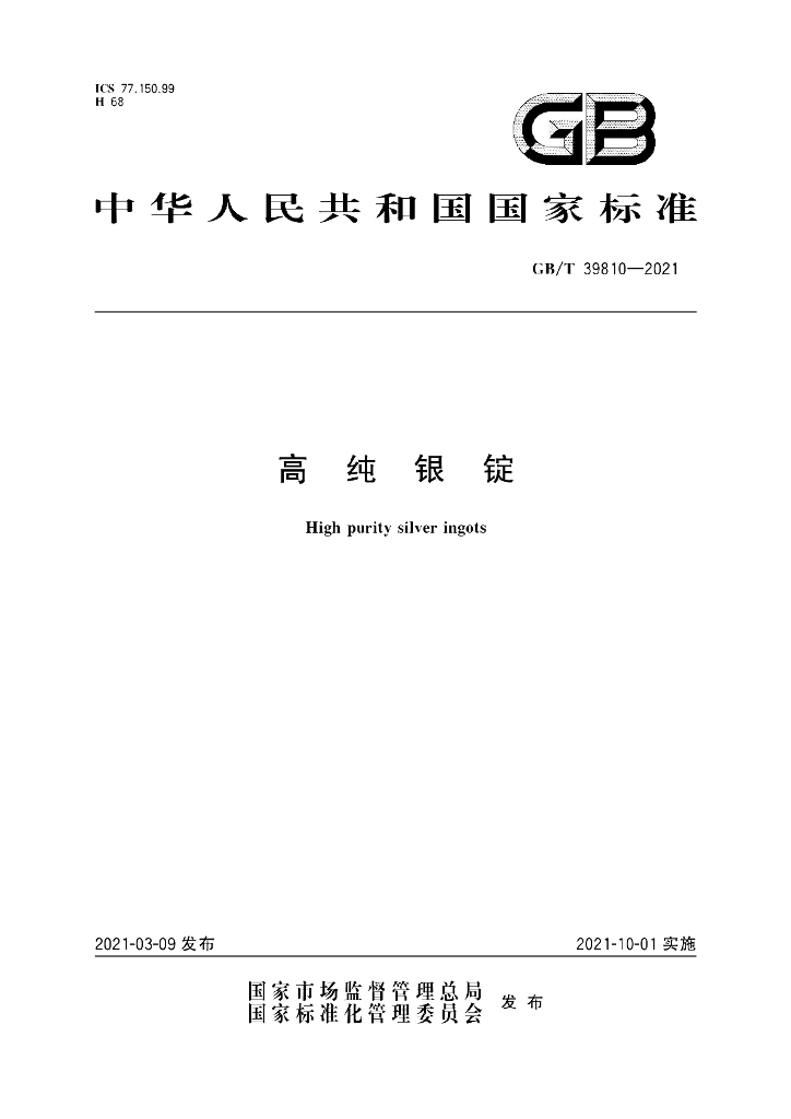 GB/T 39810-2021 标准预览
