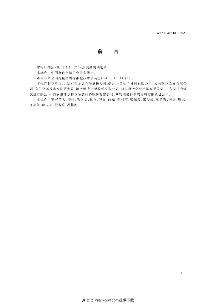 GB/T 39810-2021 标准预览