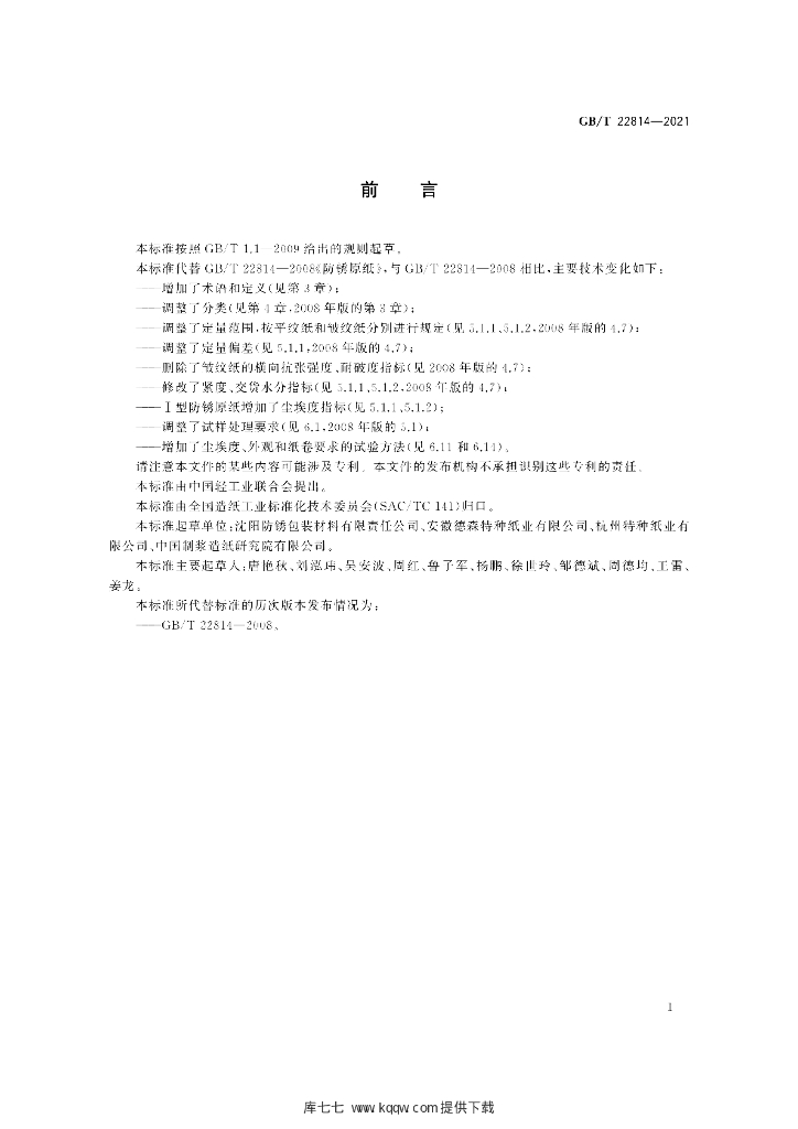 GB/T 22814-2021 标准预览