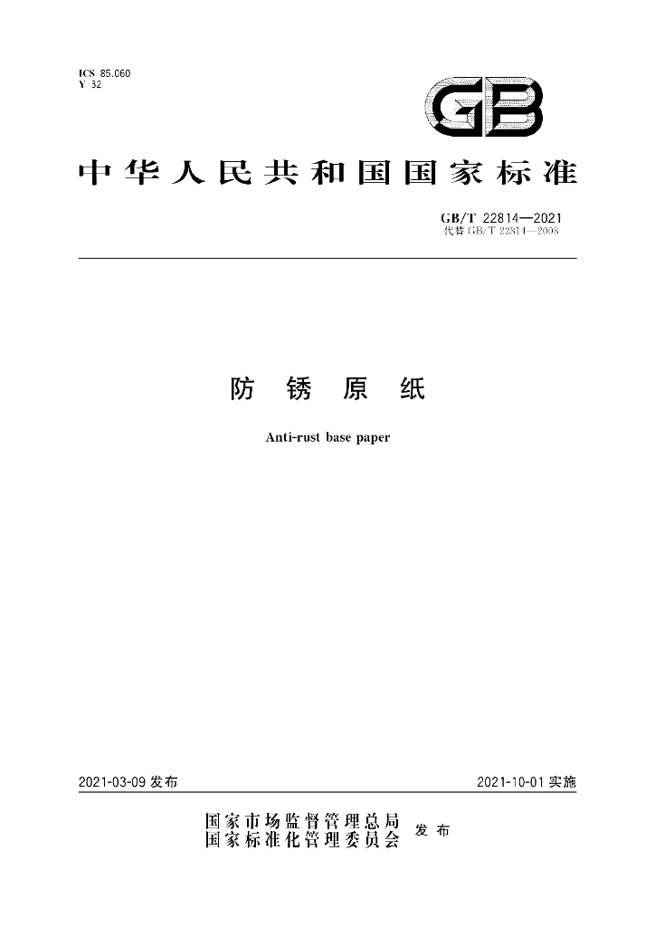 GB/T 22814-2021 标准预览