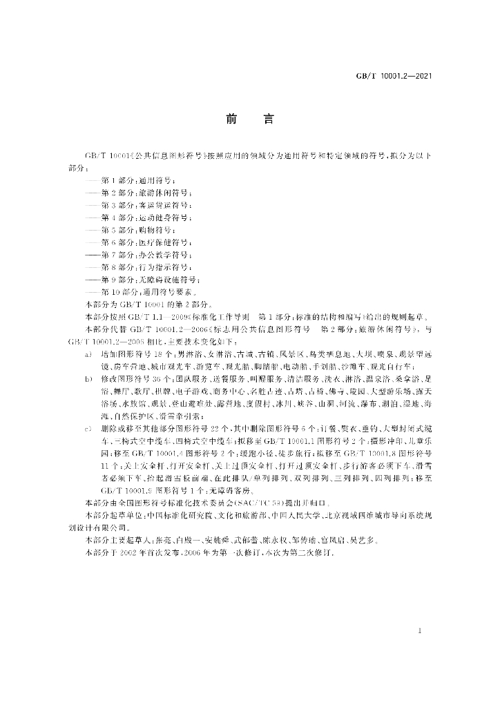 GB/T 10001.2-2021 标准预览