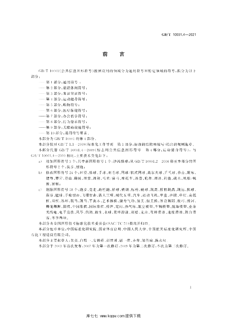 GB/T 10001.4-2021 标准预览